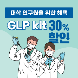 [Thermo Finnpipette] 대학 연구원을 위한 GLP Kit 30% 할인 제품 몰아보기!
